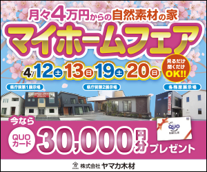 春のマイホームフェアｉｎ県庁前・各務原展示場
