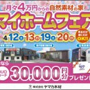 春のマイホームフェアｉｎ県庁前・各務原展示場