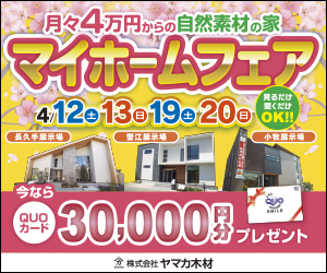 春のマイホームフェアｉｎ愛知総合展示場