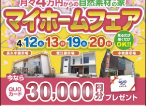 春のマイホームフェアｉｎ愛知総合展示場