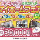春のマイホームフェアｉｎ愛知総合展示場