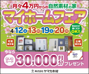 春のマイホームフェアｉｎ土岐・可児展示場