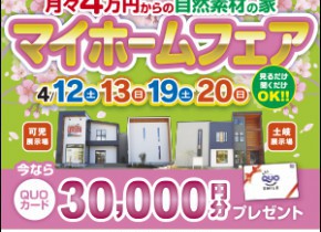 春のマイホームフェアｉｎ土岐・可児展示場