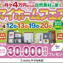 春のマイホームフェアｉｎ土岐・可児展示場