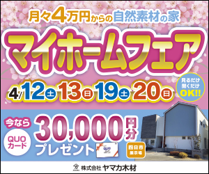 春のマイホームフェアｉｎ四日市展示場