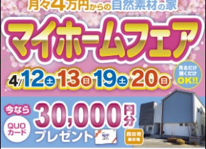 春のマイホームフェアｉｎ四日市展示場