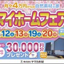 春のマイホームフェアｉｎ四日市展示場