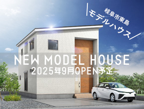 岐阜県岐阜市東島にナチュリエモデルハウス建築中！