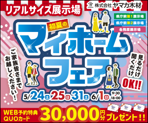 初夏のマイホームフェア☆県庁前第１第２・各務原展示場