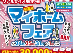 初夏のマイホームフェア☆県庁前第１第２・各務原展示場