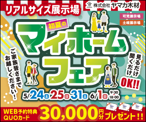 初夏のマイホームフェア☆土岐・可児展示場