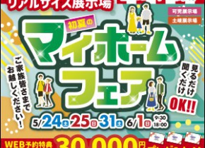 初夏のマイホームフェア☆土岐・可児展示場