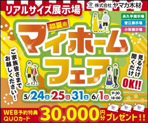 初夏のマイホームフェア☆小牧・長久手・蟹江展示場