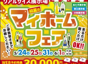 初夏のマイホームフェア☆小牧・長久手・蟹江展示場