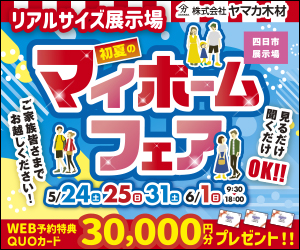 初夏のマイホームフェア☆四日市展示場