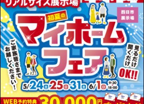 初夏のマイホームフェア☆四日市展示場