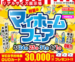 初夏のマイホームフェア開催☆