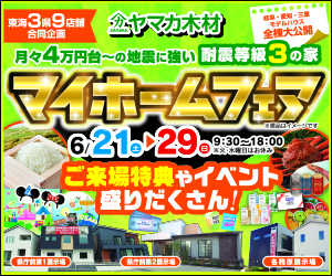 マイホームフェア☆県庁前・各務原展示場