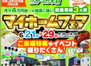 マイホームフェア☆県庁前・各務原展示場
