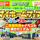 マイホームフェア☆県庁前・各務原展示場