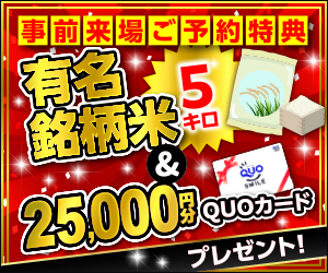 来場予約キャンペーン