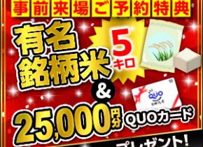 来場予約キャンペーン