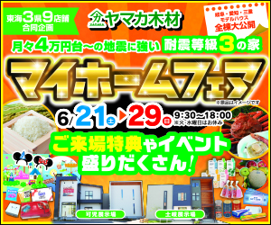 マイホームフェア☆土岐・可児展示場
