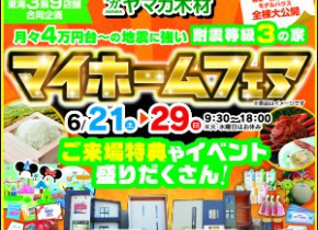 マイホームフェア☆土岐・可児展示場