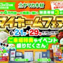 マイホームフェア☆土岐・可児展示場