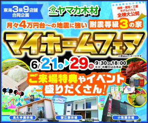 マイホームフェア☆小牧・長久手・蟹江展示場