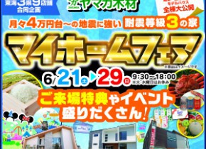 マイホームフェア☆小牧・長久手・蟹江展示場