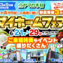 マイホームフェア☆小牧・長久手・蟹江展示場