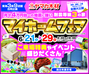マイホームフェア☆四日市展示場