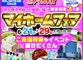 マイホームフェア☆四日市展示場