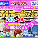 マイホームフェア☆四日市展示場