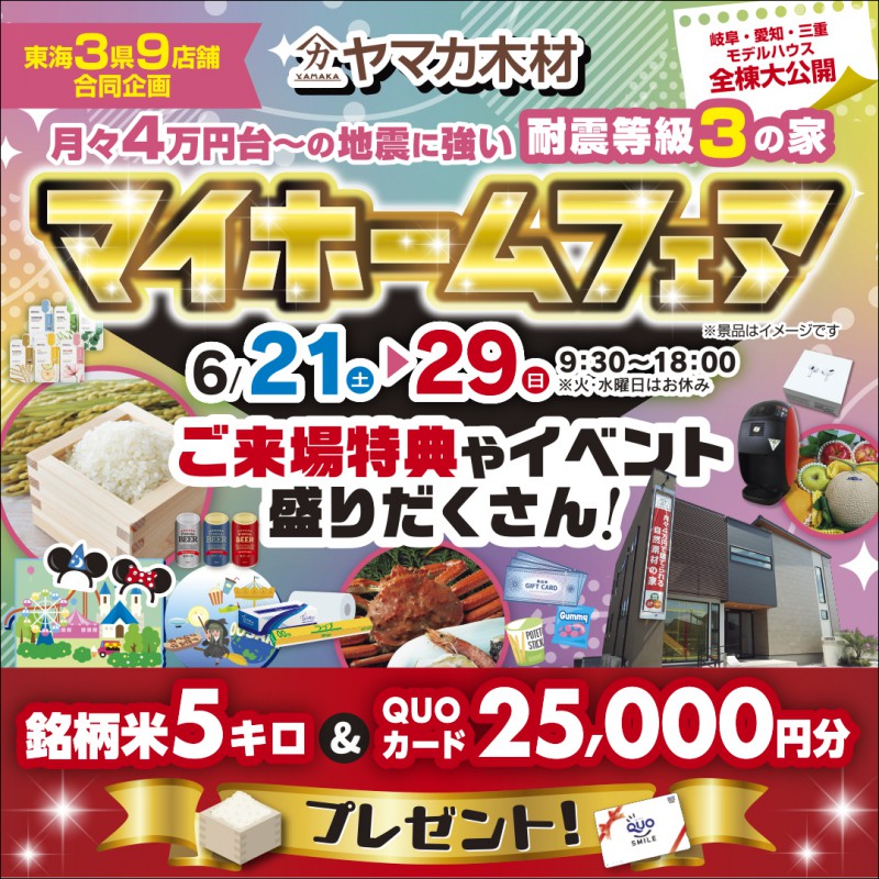 6/21-29 マイホームフェア開催☆