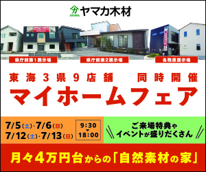 マイホームフェア開催【岐阜県】県庁前第１第２・各務原展示場