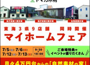 マイホームフェア開催【岐阜県】県庁前第１第２・各務原展示場