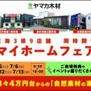 マイホームフェア開催【岐阜県】県庁前第１第２・各務原展示場