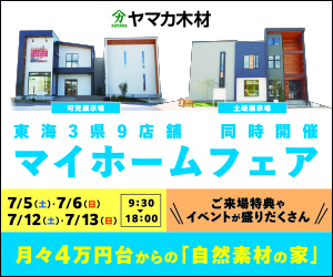 マイホームフェア開催【岐阜県】土岐・可児展示場