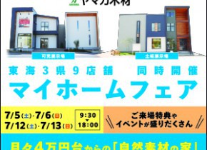 マイホームフェア開催【岐阜県】土岐・可児展示場