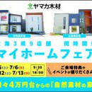 マイホームフェア開催【岐阜県】土岐・可児展示場