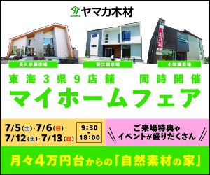 マイホームフェア開催【愛知県】小牧・長久手・蟹江展示場