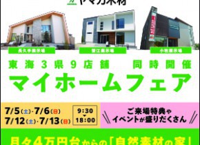 マイホームフェア開催【愛知県】小牧・長久手・蟹江展示場