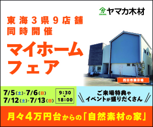 マイホームフェア開催【三重県】四日市展示場