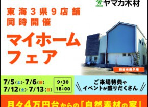 マイホームフェア開催【三重県】四日市展示場