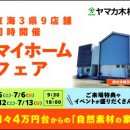 マイホームフェア開催【三重県】四日市展示場