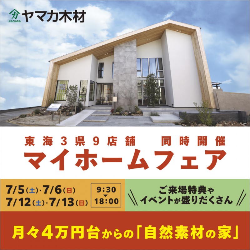 7/5-13☆マイホームフェア開催