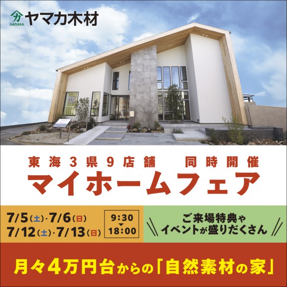 7/5-13☆マイホームフェア開催