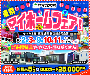 夏のマイホームフェア☆県庁前第一第二展示場・各務原展示場